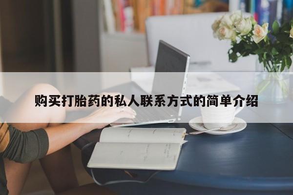 正品打胎药私人微信购买打胎药的私人联系方式的简单介绍