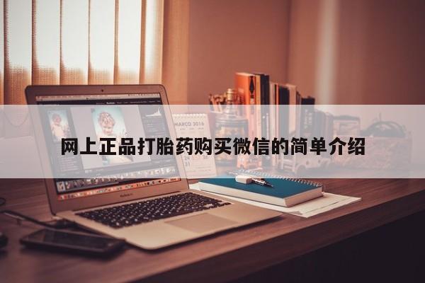 正品打胎药私人微信网上正品打胎药购买微信的简单介绍