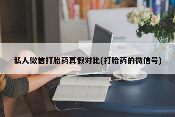 正品打胎药私人微信资讯 第81页