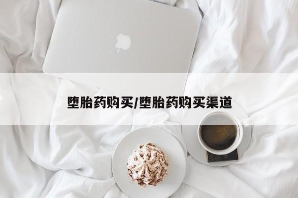 正品打胎药私人微信堕胎药购买/堕胎药购买渠道