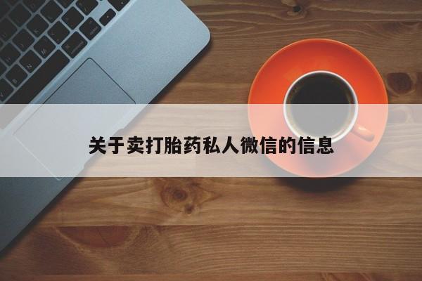 正品打胎药私人微信关于卖打胎药私人微信的信息