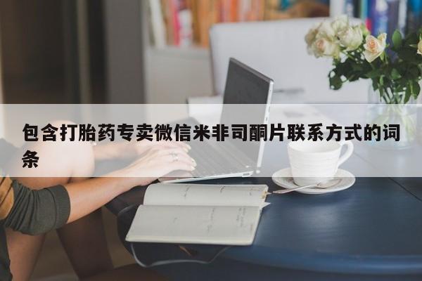 正品打胎药私人微信包含打胎药专卖微信米非司酮片联系方式的词条