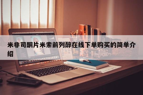 正品打胎药私人微信米非司酮片米索前列醇在线下单购买的简单介绍