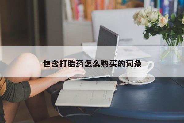 正品打胎药私人微信包含打胎药怎么购买的词条
