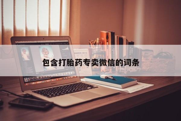 正品打胎药私人微信包含打胎药专卖微信的词条