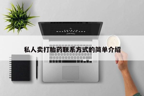 正品打胎药私人微信私人卖打胎药联系方式的简单介绍