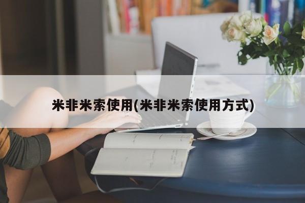 正品打胎药私人微信米非米索使用(米非米索使用方式)