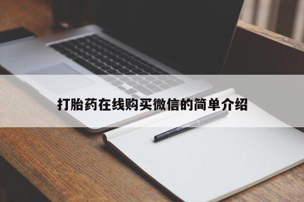 正品打胎药私人微信打胎药在线购买微信的简单介绍