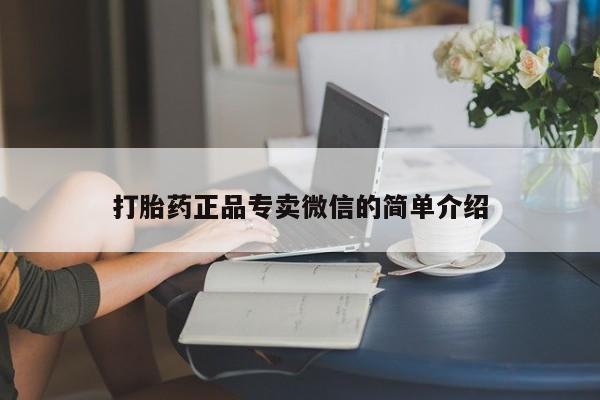 正品打胎药私人微信打胎药正品专卖微信的简单介绍