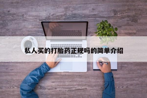 正品打胎药私人微信私人买的打胎药正规吗的简单介绍