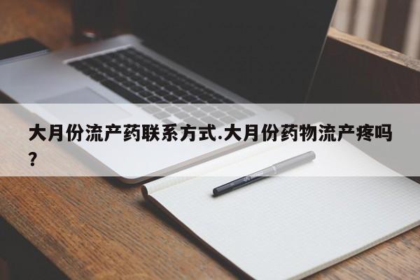 正品打胎药私人微信大月份流产药联系方式.大月份药物流产疼吗？