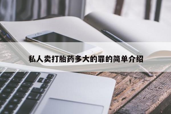 正品打胎药私人微信私人卖打胎药多大的罪的简单介绍