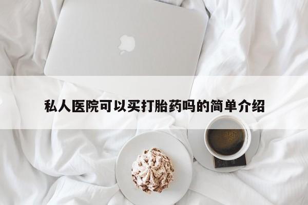 正品打胎药私人微信私人医院可以买打胎药吗的简单介绍