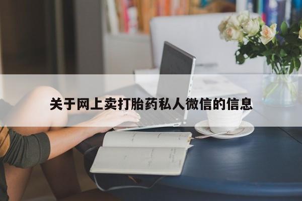正品打胎药私人微信关于网上卖打胎药私人微信的信息