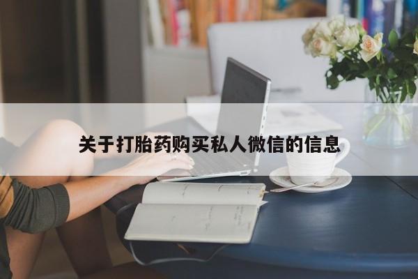 正品打胎药私人微信关于打胎药购买私人微信的信息