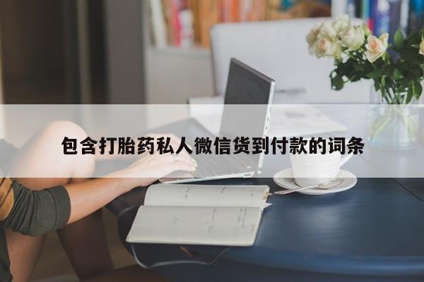 正品打胎药私人微信包含打胎药私人微信货到付款的词条