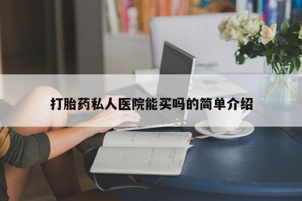 正品打胎药私人微信打胎药私人医院能买吗的简单介绍