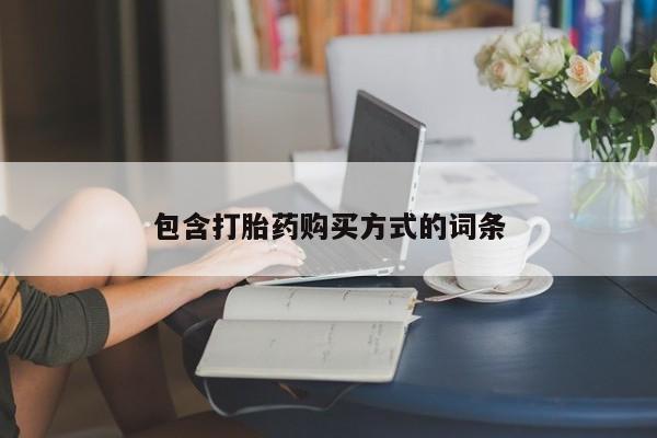 正品打胎药私人微信包含打胎药购买方式的词条
