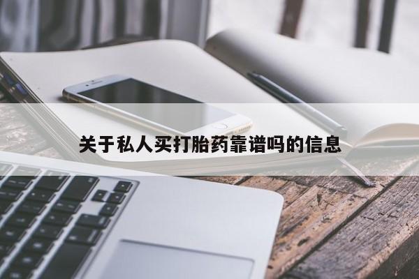 正品打胎药私人微信关于私人买打胎药靠谱吗的信息