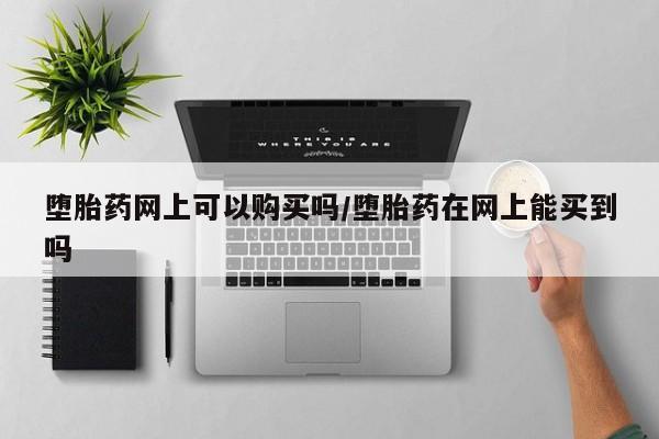 正品打胎药私人微信要闻 第71页