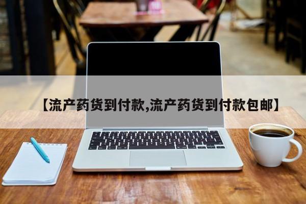 正品打胎药私人微信【流产药货到付款,流产药货到付款包邮】