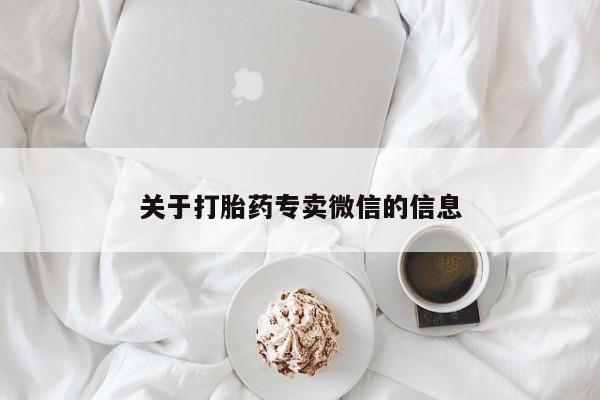 正品打胎药私人微信关于打胎药专卖微信的信息