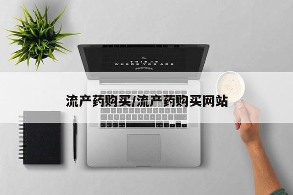 正品打胎药私人微信流产药购买/流产药购买网站