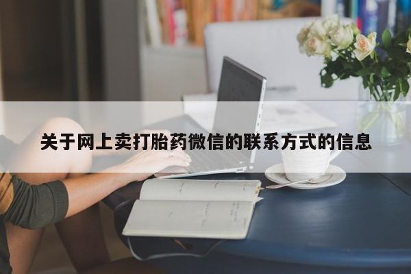 正品打胎药私人微信动态 第70页