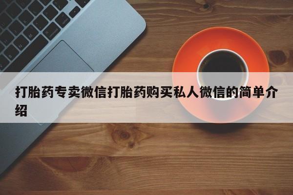 正品打胎药私人微信打胎药专卖微信打胎药购买私人微信的简单介绍
