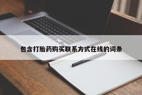 正品打胎药私人微信包含打胎药购买联系方式在线的词条