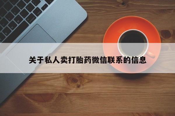 正品打胎药私人微信关于私人卖打胎药微信联系的信息