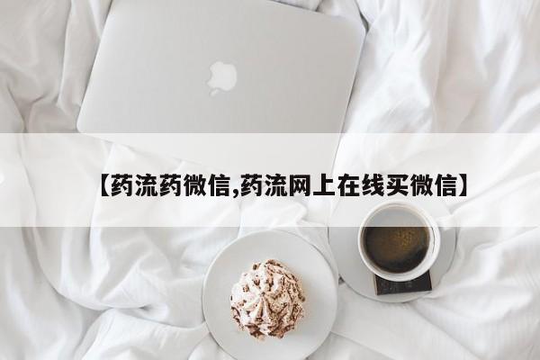 正品打胎药私人微信【药流药微信,药流网上在线买微信】