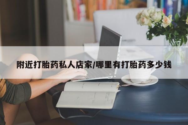 正品打胎药私人微信附近打胎药私人店家/哪里有打胎药多少钱