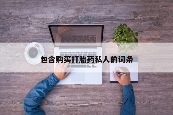 正品打胎药私人微信包含购买打胎药私人的词条