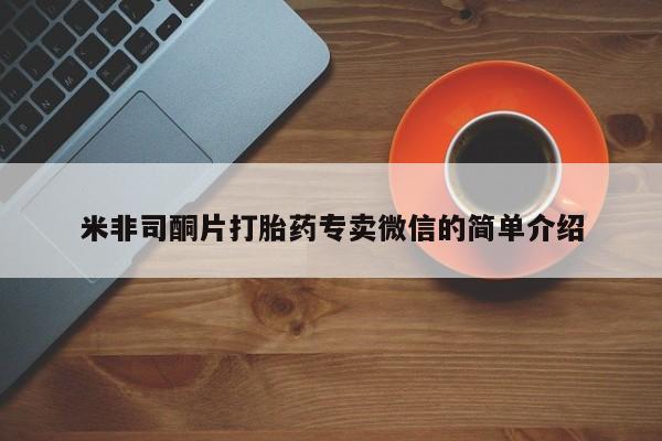正品打胎药私人微信米非司酮片打胎药专卖微信的简单介绍
