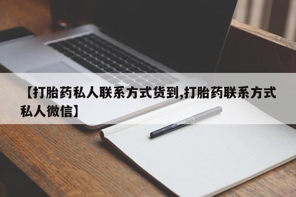 正品打胎药私人微信【打胎药私人联系方式货到,打胎药联系方式私人微信】