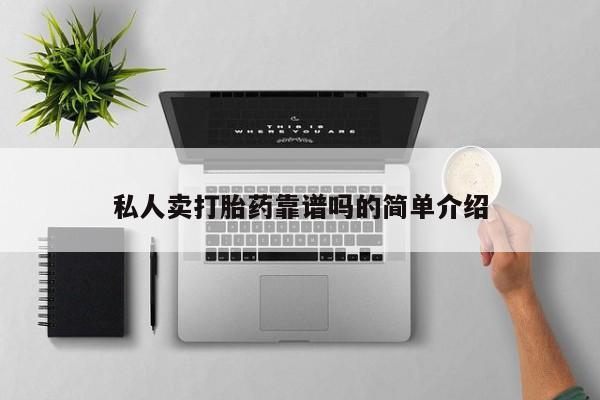 正品打胎药私人微信私人卖打胎药靠谱吗的简单介绍