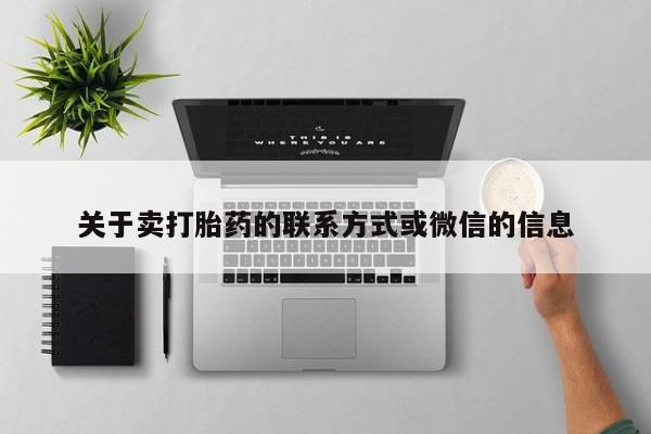 正品打胎药私人微信关于卖打胎药的联系方式或微信的信息