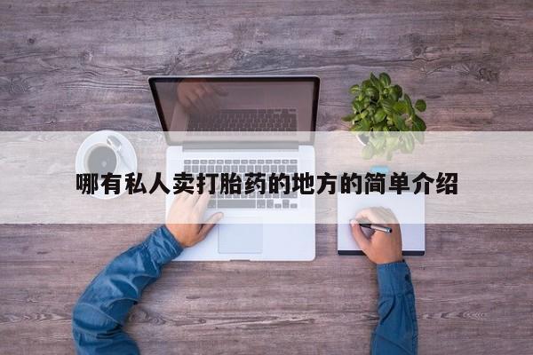 正品打胎药私人微信哪有私人卖打胎药的地方的简单介绍