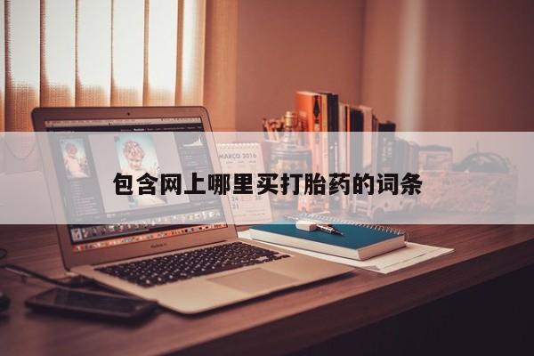 正品打胎药私人微信包含网上哪里买打胎药的词条