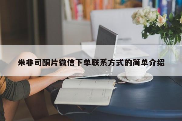 正品打胎药私人微信米非司酮片微信下单联系方式的简单介绍