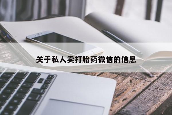 正品打胎药私人微信关于私人卖打胎药微信的信息