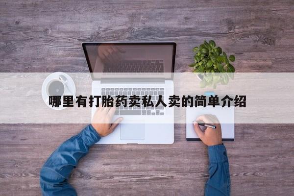 正品打胎药私人微信哪里有打胎药卖私人卖的简单介绍