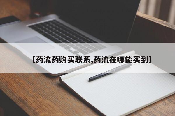 正品打胎药私人微信【药流药购买联系,药流在哪能买到】