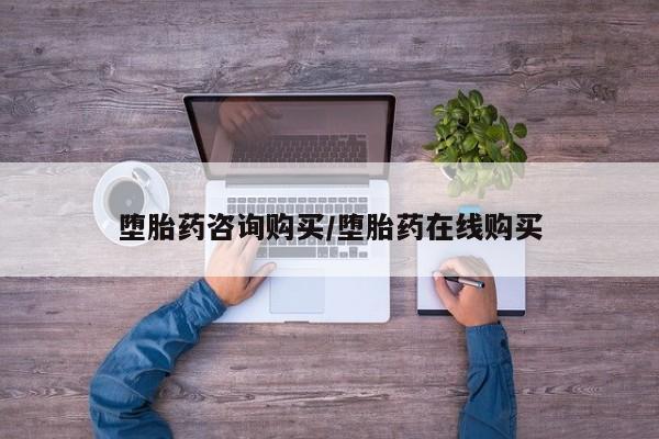 正品打胎药私人微信堕胎药咨询购买/堕胎药在线购买