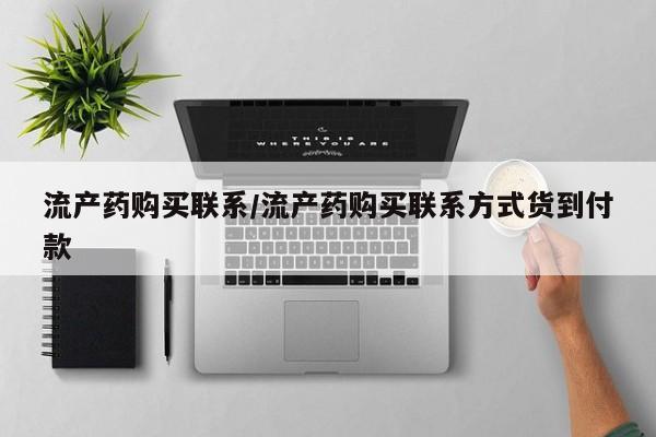 正品打胎药私人微信流产药购买联系/流产药购买联系方式货到付款