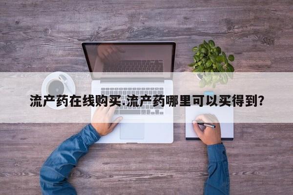 正品打胎药私人微信要闻 第64页