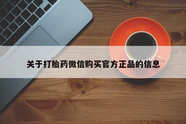 正品打胎药私人微信关于打胎药微信购买官方正品的信息