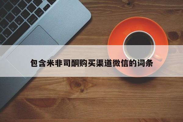 正品打胎药私人微信包含米非司酮购买渠道微信的词条