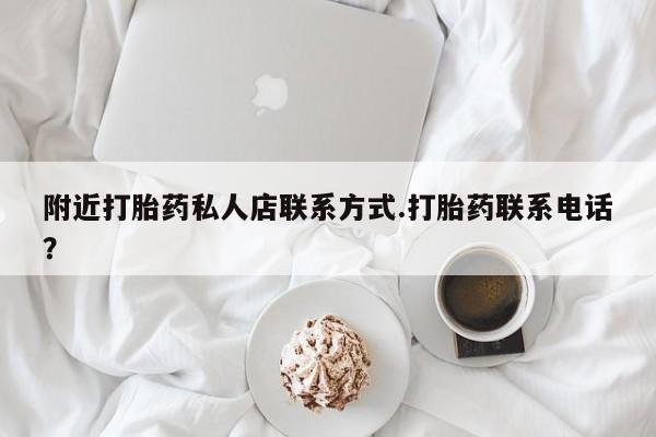 正品打胎药私人微信附近打胎药私人店联系方式.打胎药联系电话？